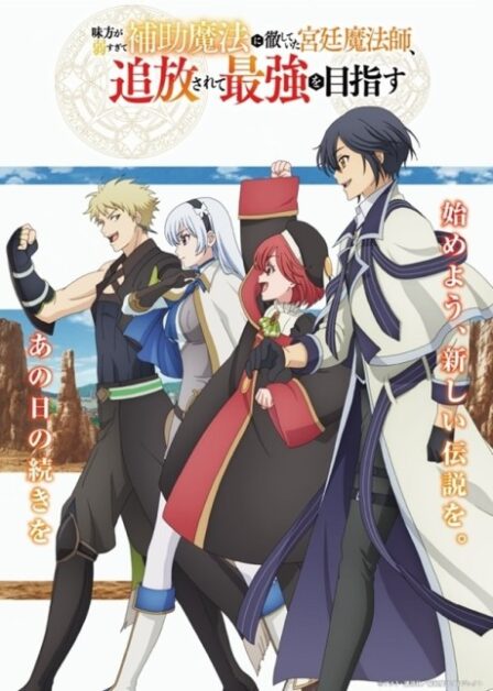 Mikata ga Yowasugite Hojo Mahou ni Tesshiteita Kyuutei Mahoushi, Tsuihou sarete Saikyou wo Mezashimasu VOSTFR poster